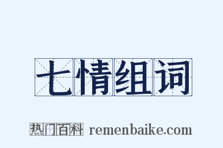 七情组词是什么意思的图片